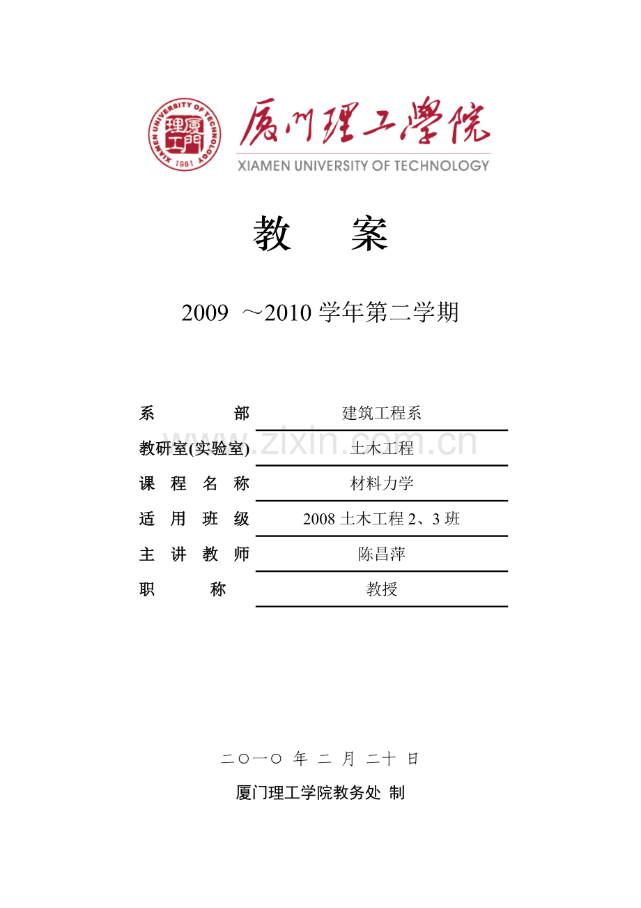 厦门理工学院：材料力学电子教案.docx_第1页