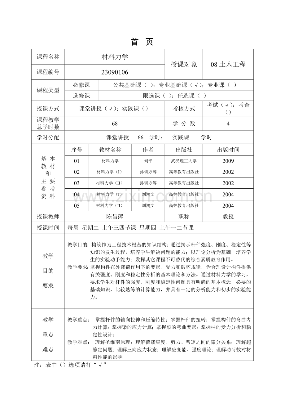 厦门理工学院：材料力学电子教案.docx_第2页