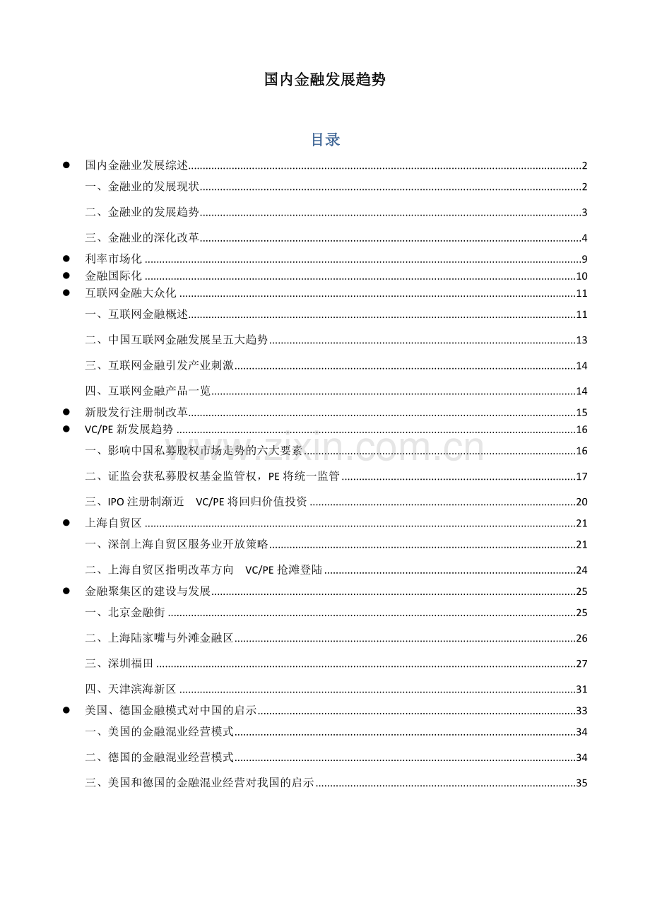 国内金融发展趋势(资料整理).docx_第1页