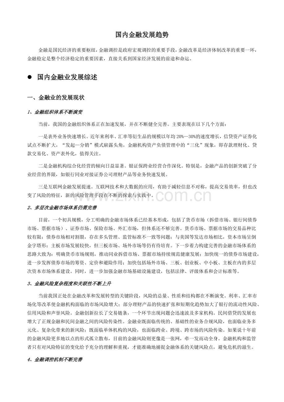 国内金融发展趋势(资料整理).docx_第2页