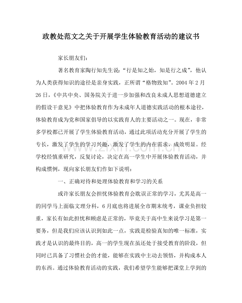 政教处范文关于开展学生体验教育活动的倡议书 .doc_第1页