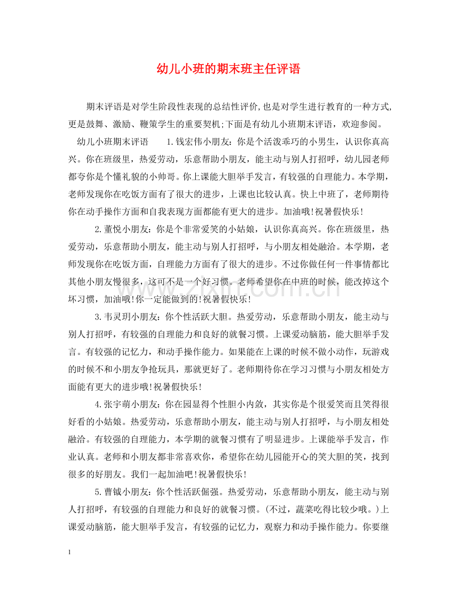 幼儿小班的期末班主任评语 .doc_第1页