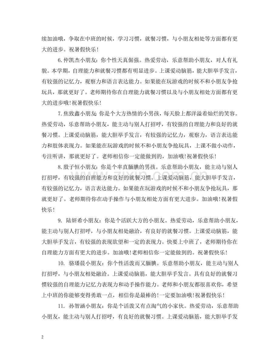 幼儿小班的期末班主任评语 .doc_第2页