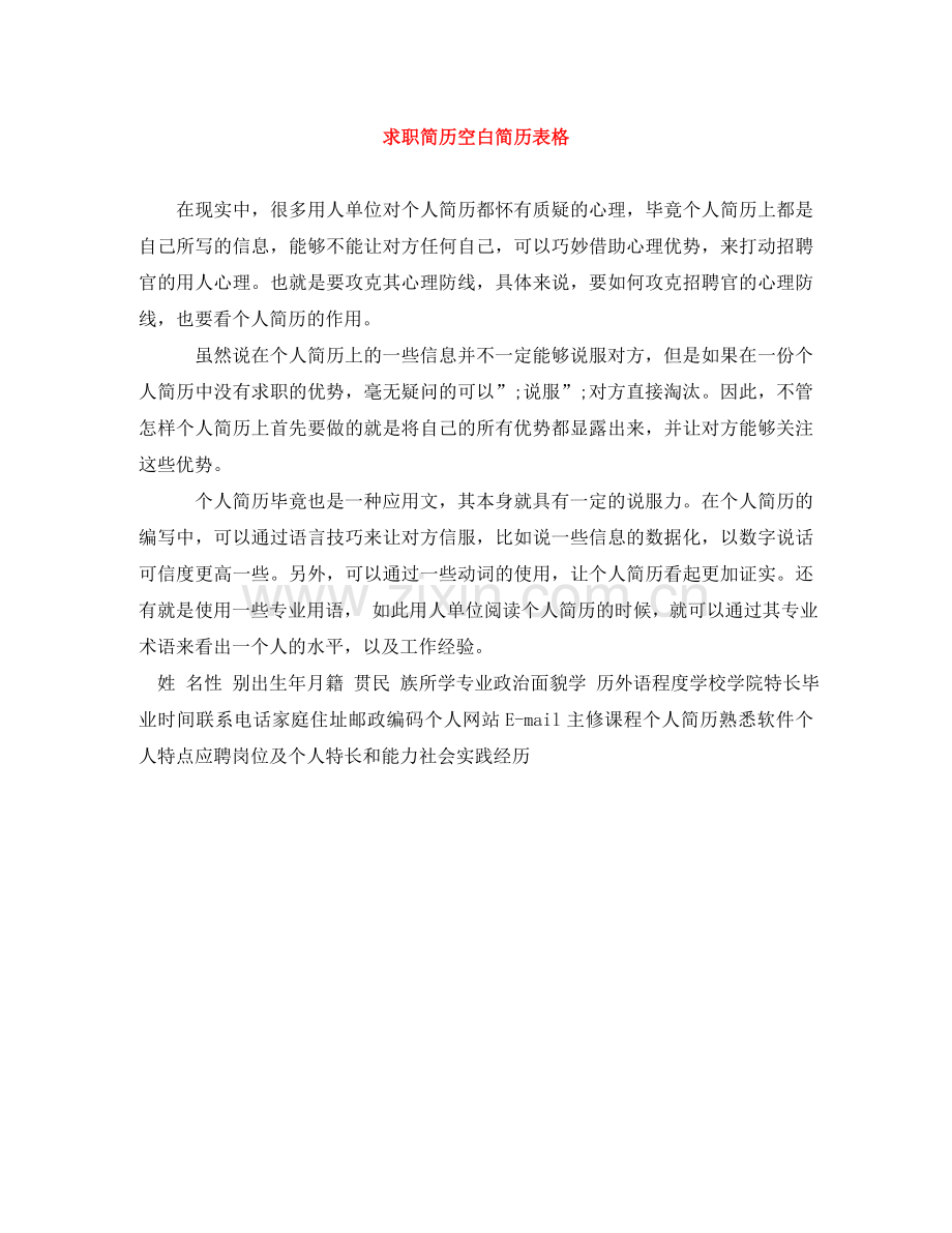 求职简历空白简历表格 .doc_第1页