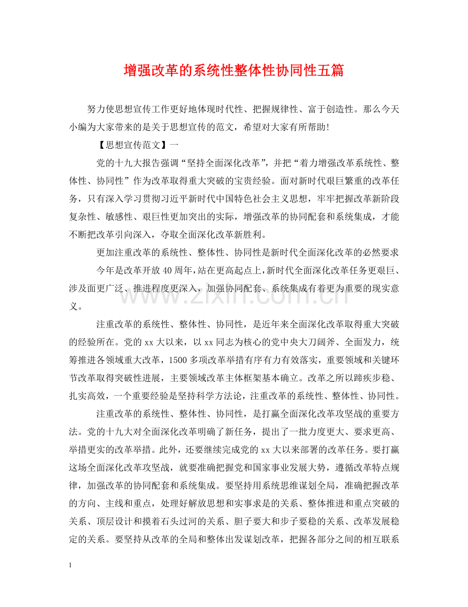 增强改革的系统性整体性协同性五篇 .doc_第1页