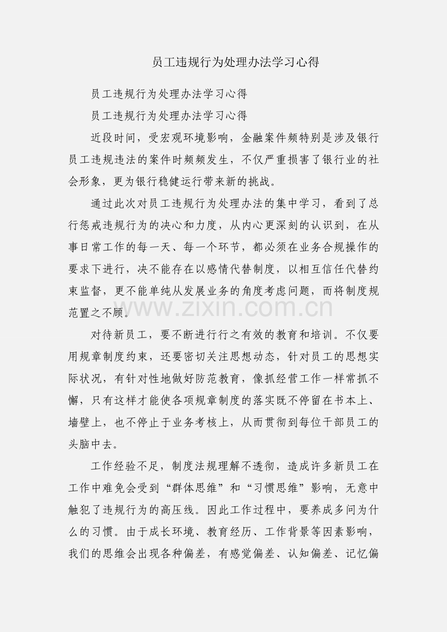 员工违规行为处理办法学习心得.docx_第1页