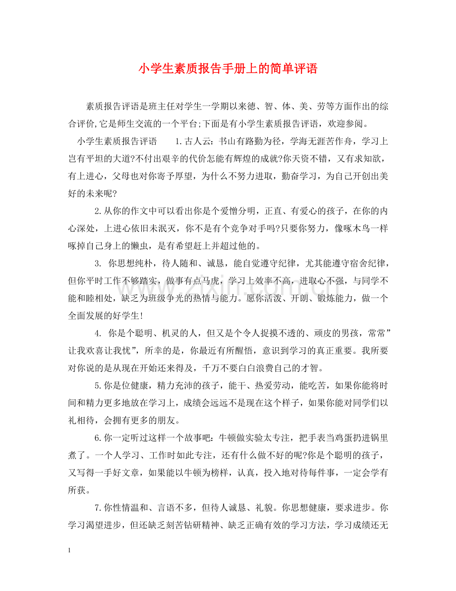 小学生素质报告手册上的简单评语 .doc_第1页