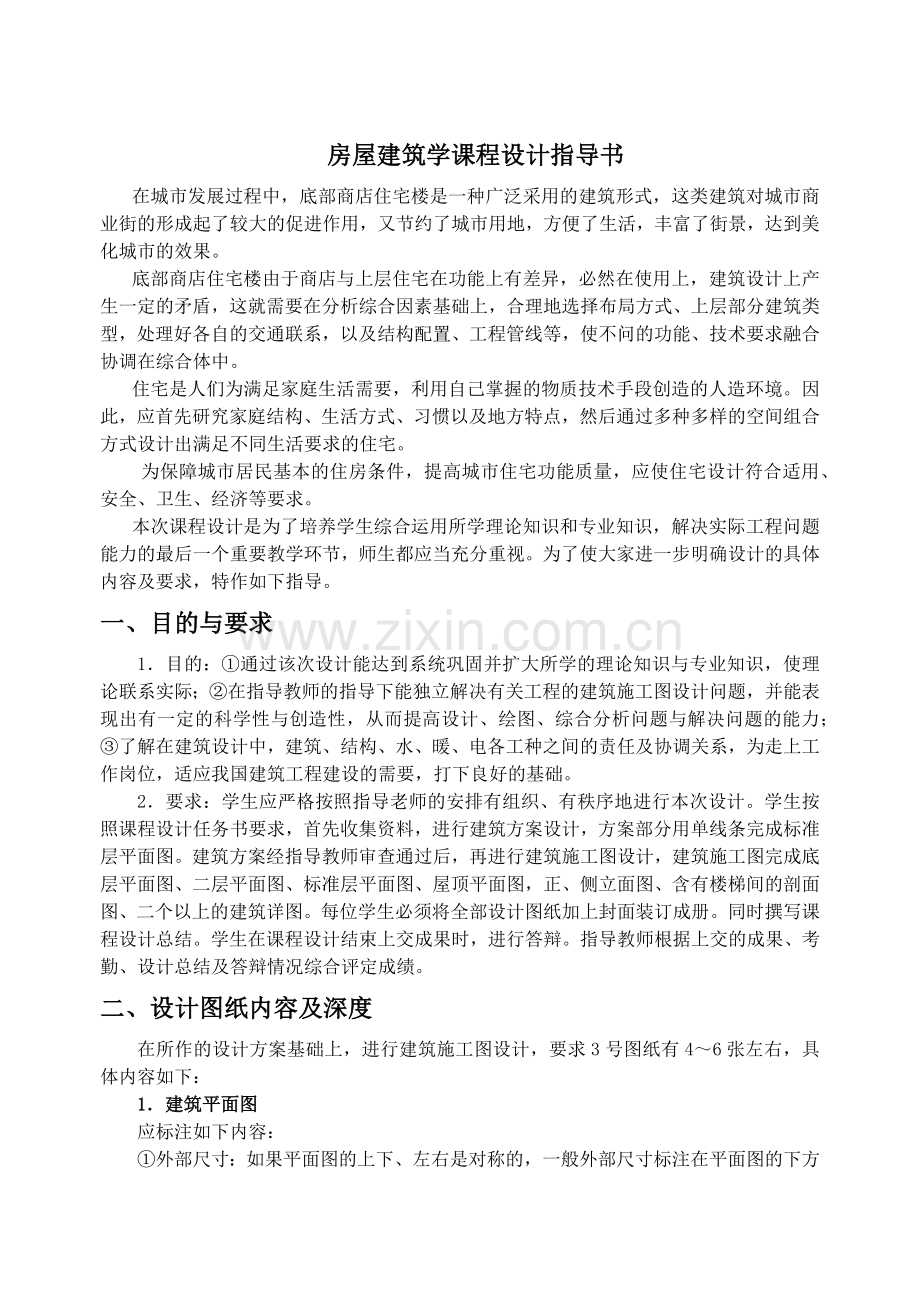房屋建筑学课设指导书正文.docx_第1页