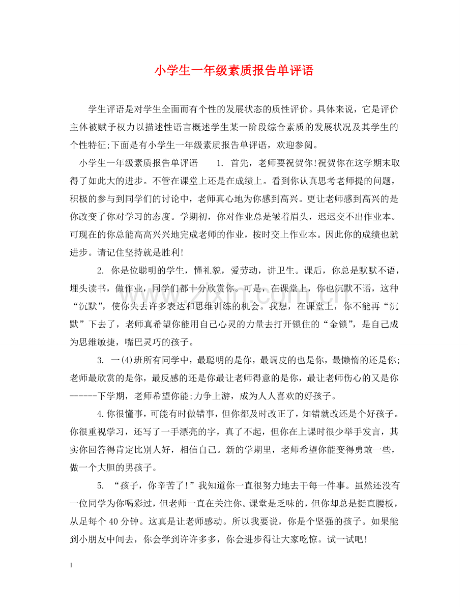 小学生一年级素质报告单评语 .doc_第1页