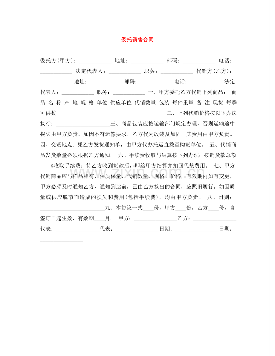 委托销售合同 .doc_第1页