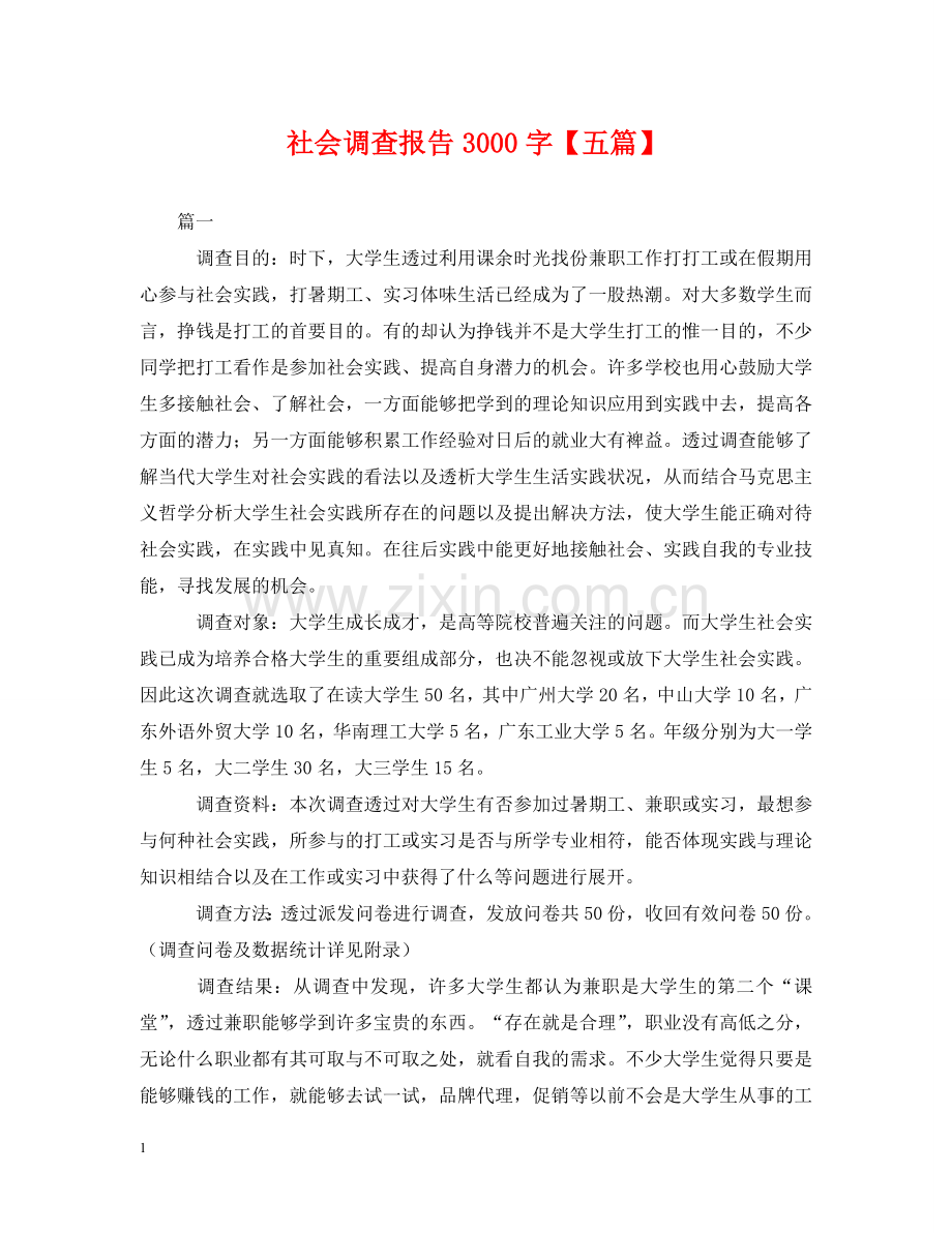 社会调查报告3000字【五篇】 .doc_第1页
