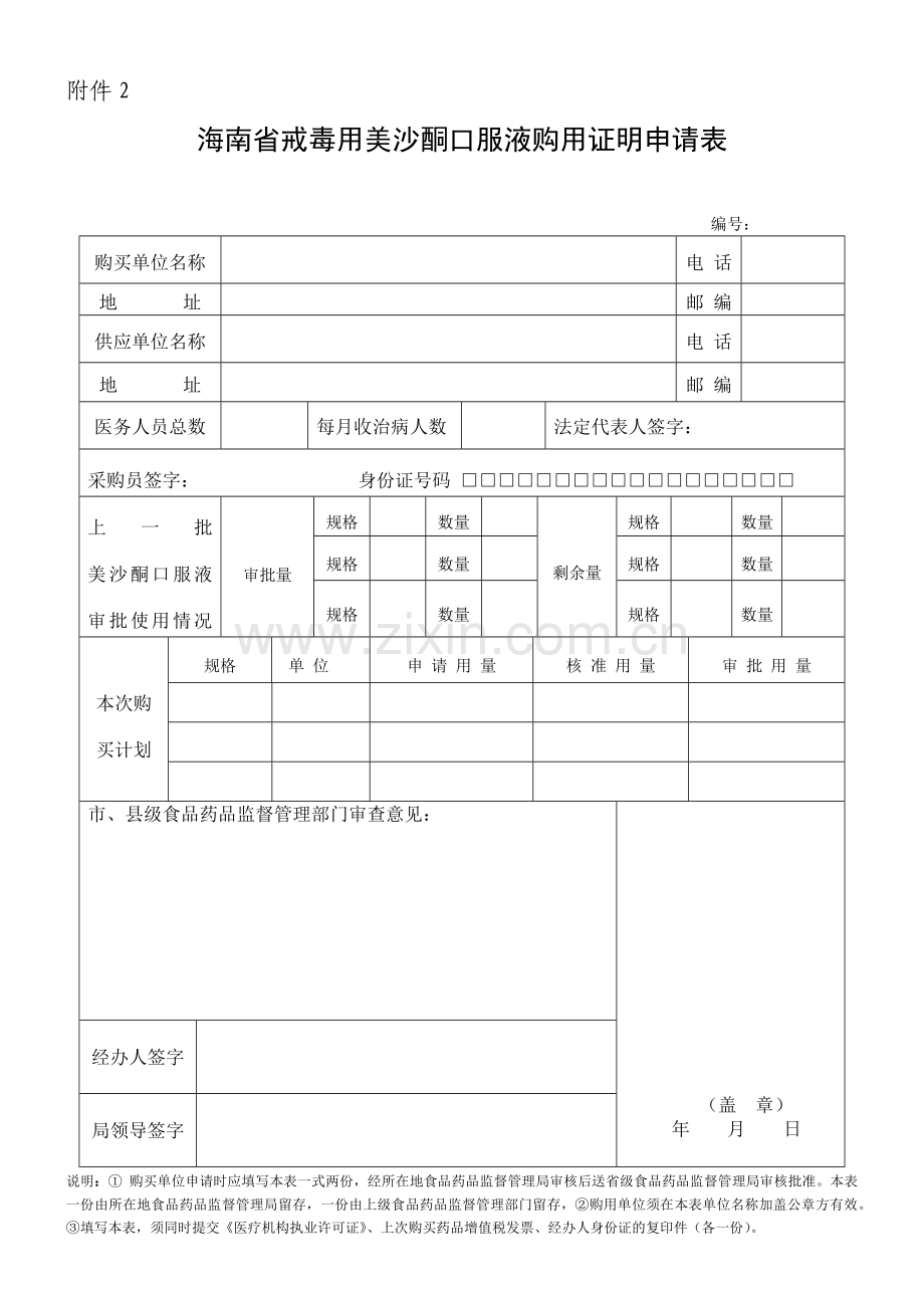 广东省特殊药品购用审批表.docx_第2页