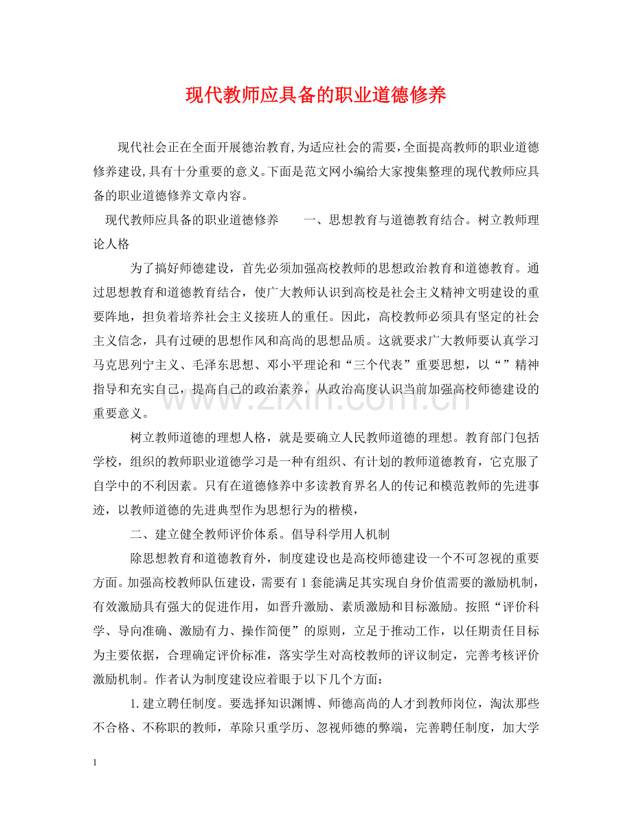 现代教师应具备的职业道德修养 .doc_第1页