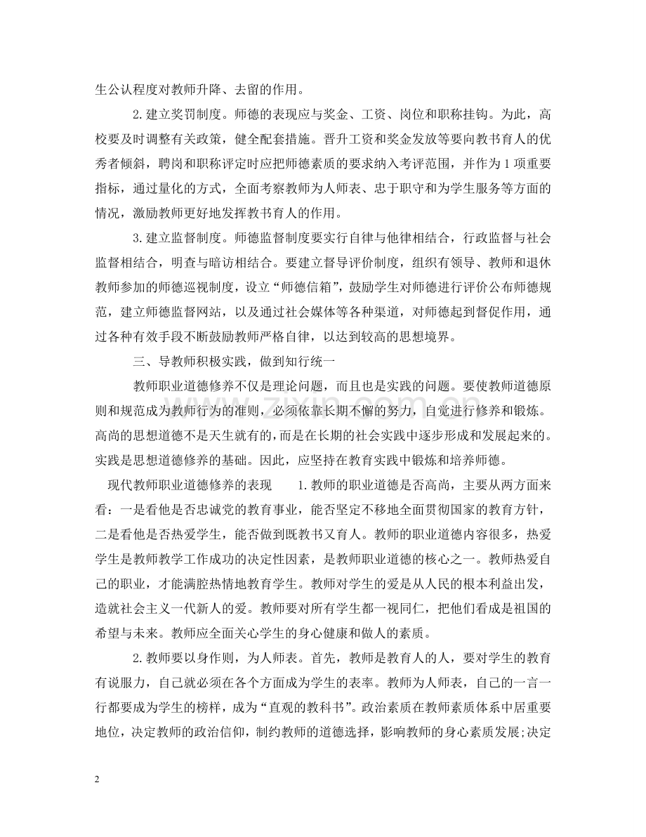 现代教师应具备的职业道德修养 .doc_第2页