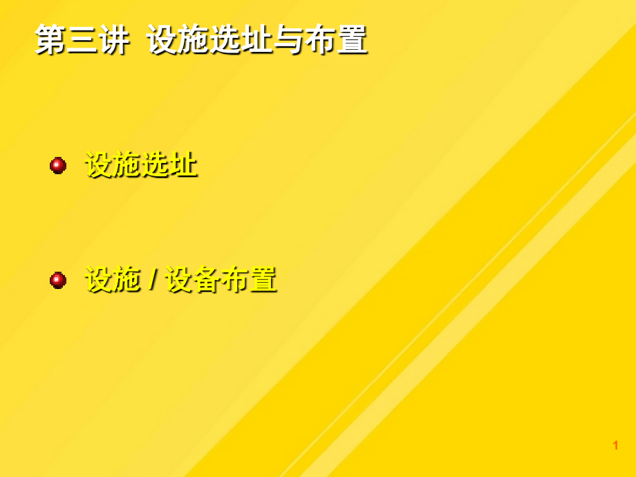 第讲设施选址与布置.ppt_第1页
