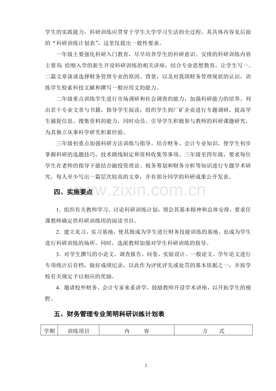 财务管理专业科研训练计划.doc_第2页