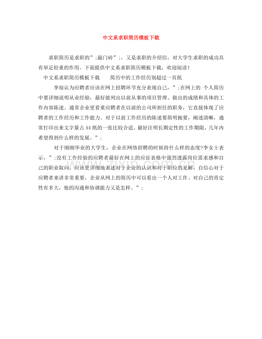 中文系求职简历模板下载.doc_第1页