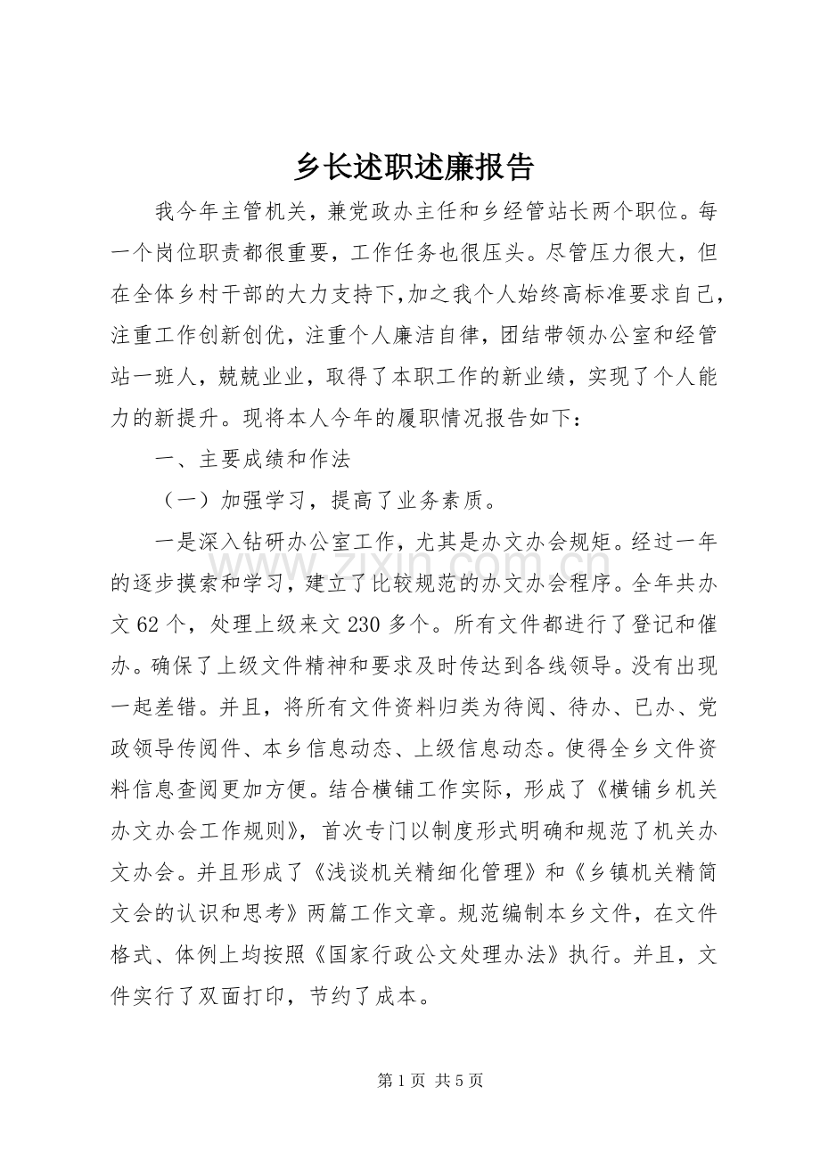乡长述职述廉报告 (26).docx_第1页