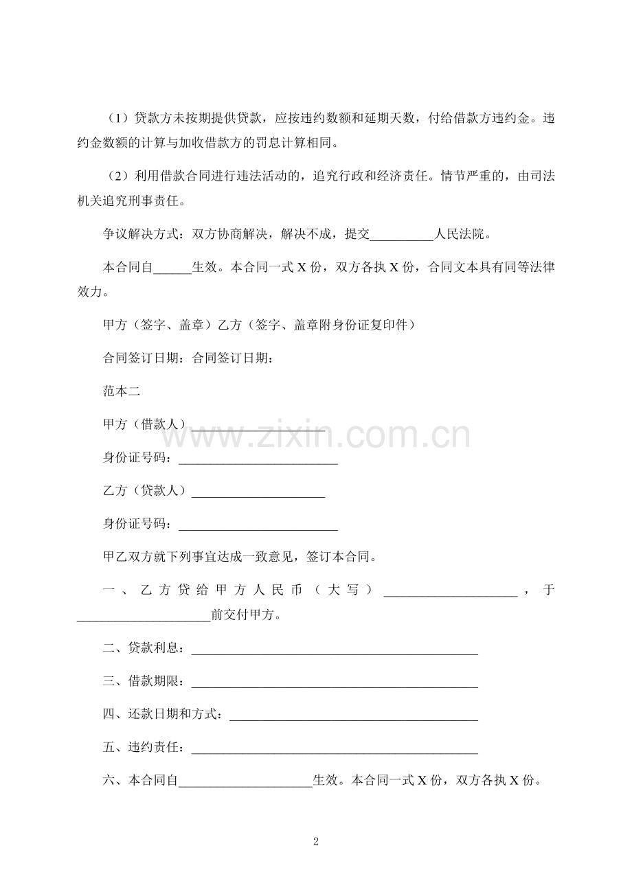 个人私人借款合同范本-律师修订版.docx_第2页