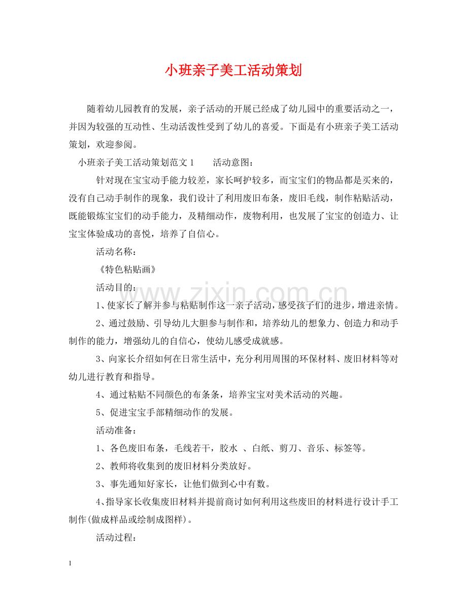 小班亲子美工活动策划 .doc_第1页