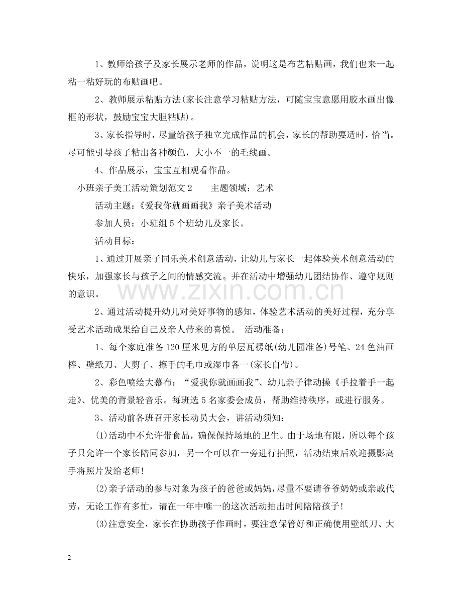 小班亲子美工活动策划 .doc_第2页
