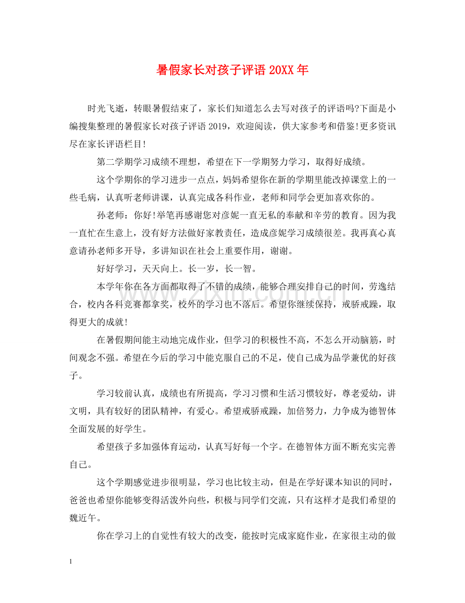 暑假家长对孩子评语20XX年 .doc_第1页