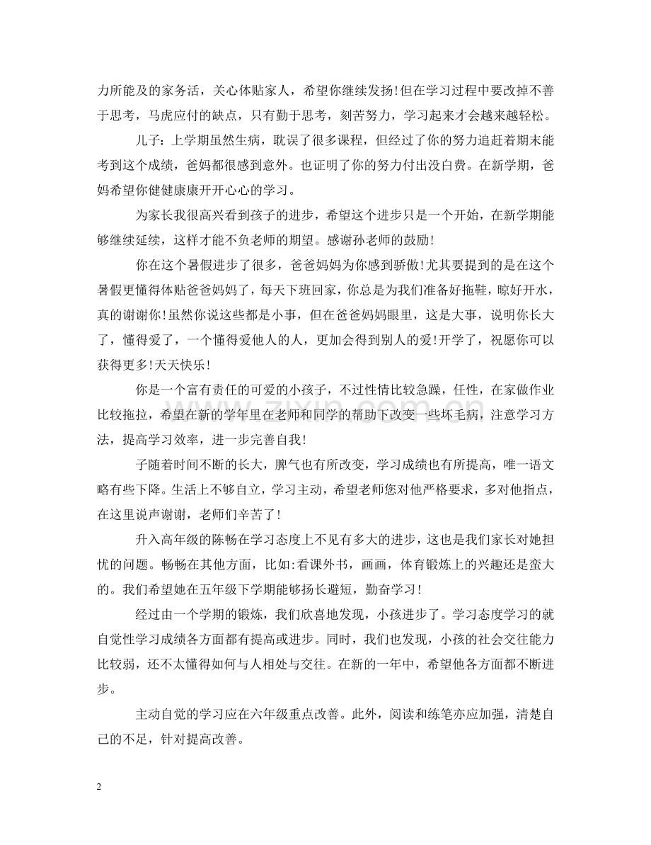 暑假家长对孩子评语20XX年 .doc_第2页