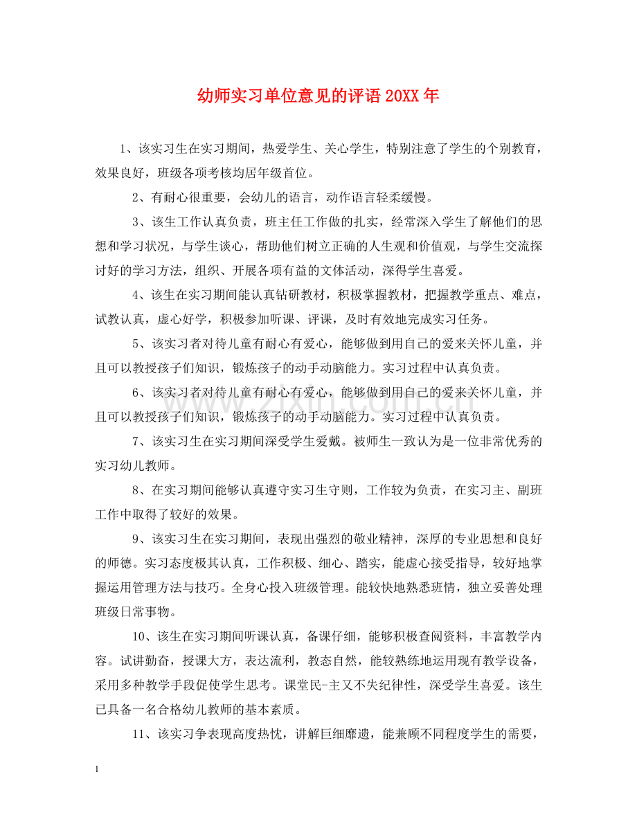 幼师实习单位意见的评语20XX年 .doc_第1页