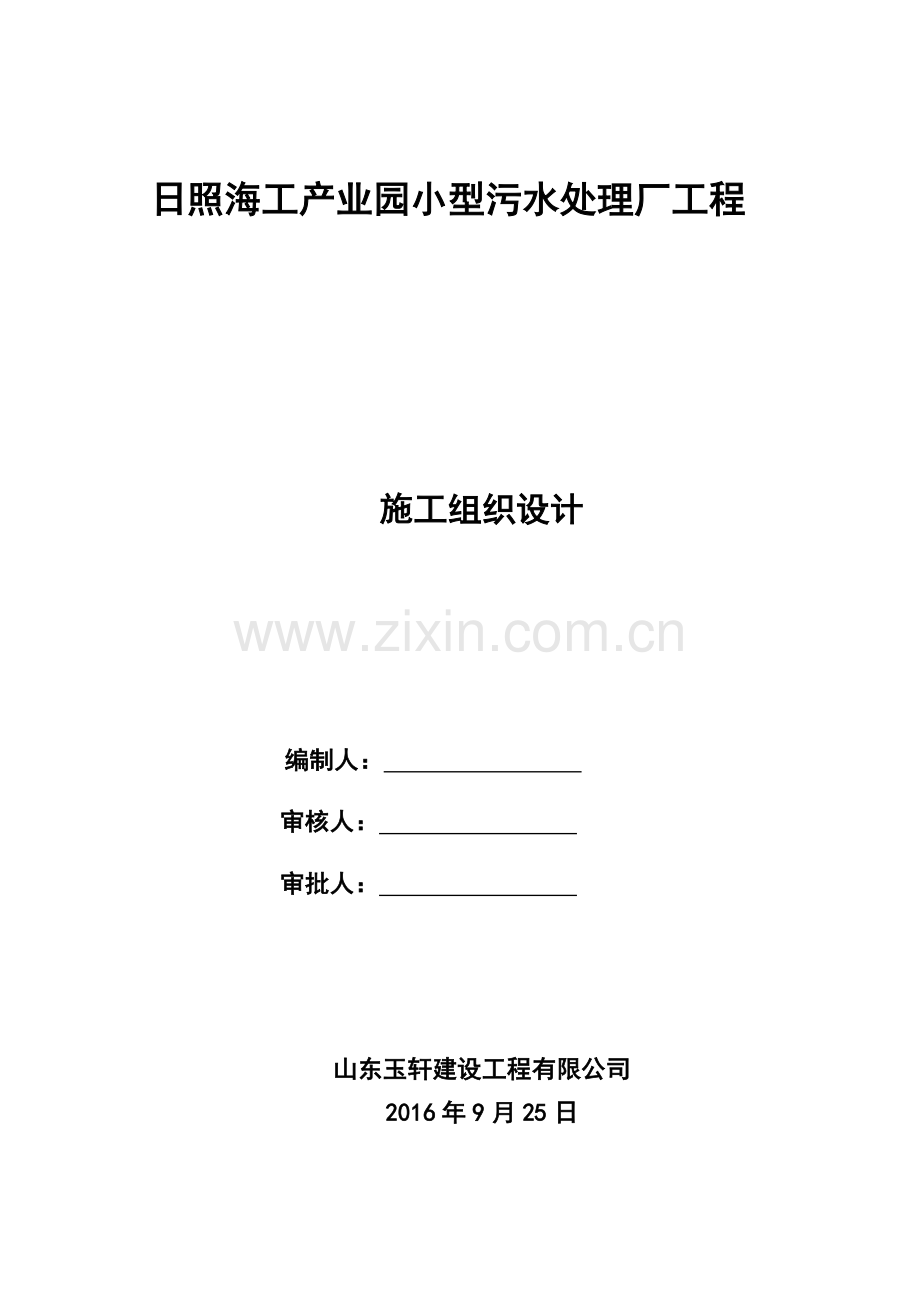 工产业园小型污水处理厂工程施工组织设计概述.docx_第1页