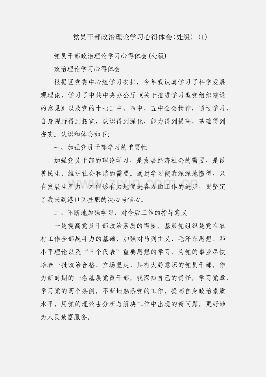党员干部政治理论学习心得体会(处级) (1).docx_第1页