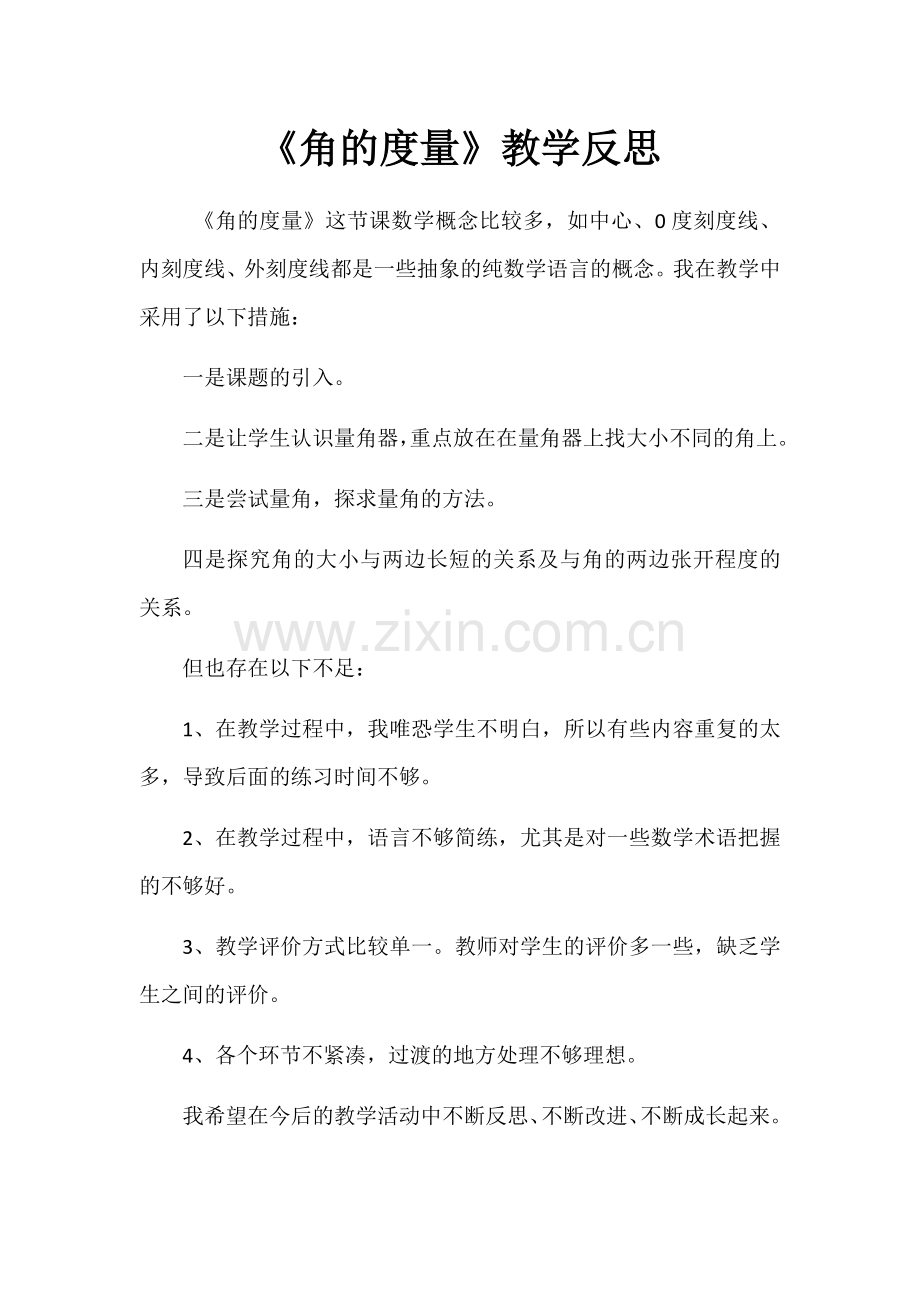 小学人教四年级数学角的度量教学反思.docx_第1页