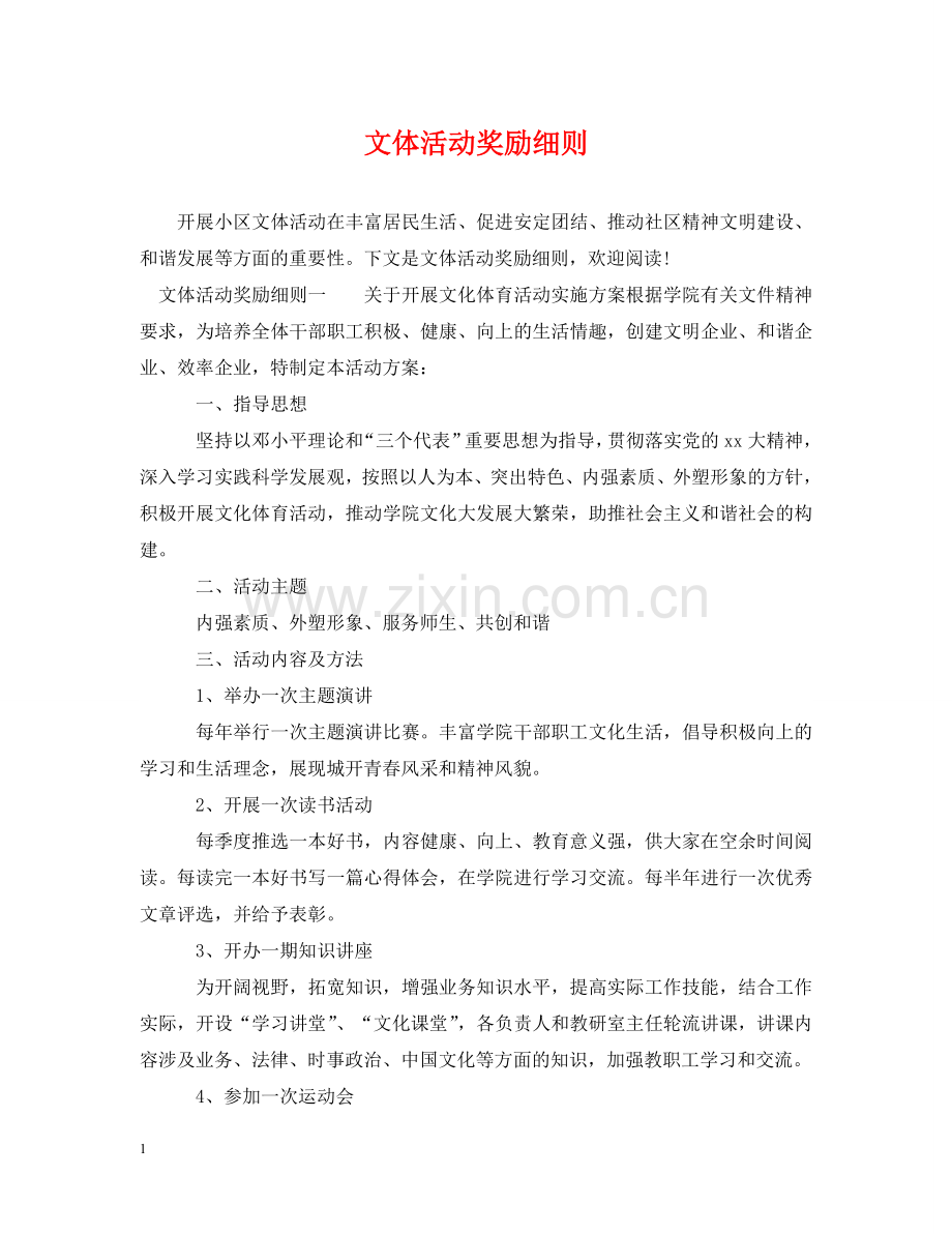 文体活动奖励细则 .doc_第1页