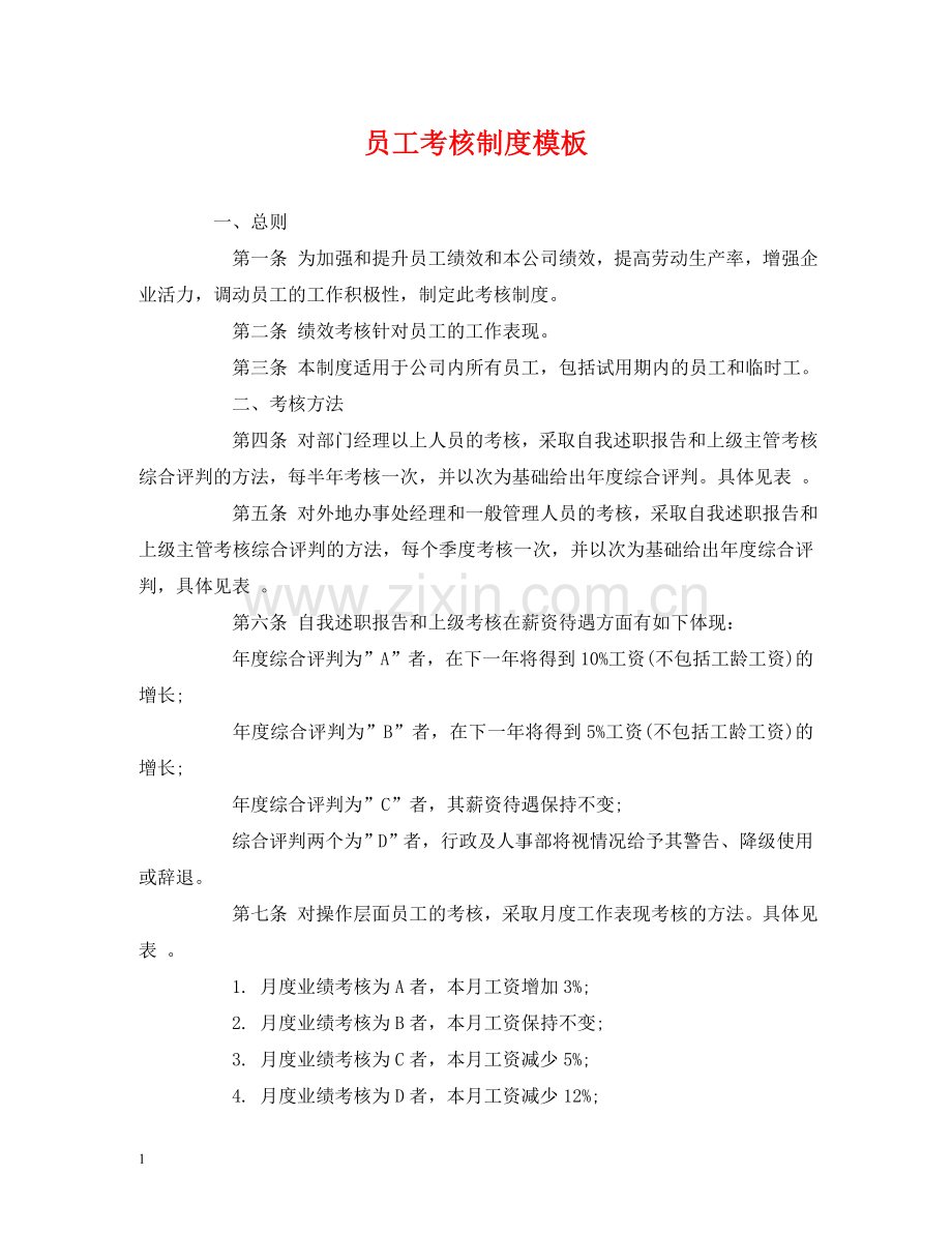 员工考核制度模板 .doc_第1页