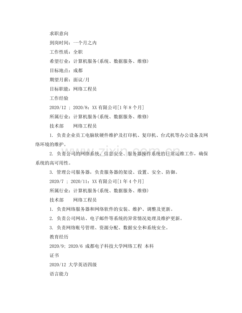 网络工程员求职简历范文 .doc_第2页