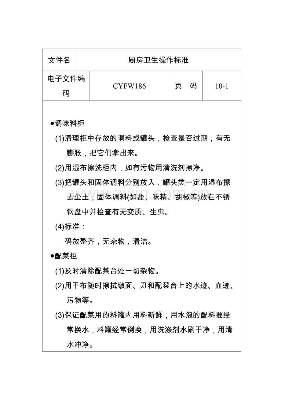厨房卫生操作标准.docx_第1页
