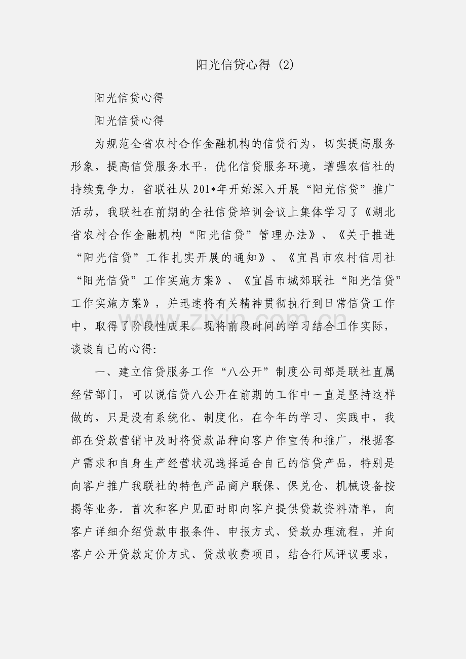 阳光信贷心得 (2).docx_第1页