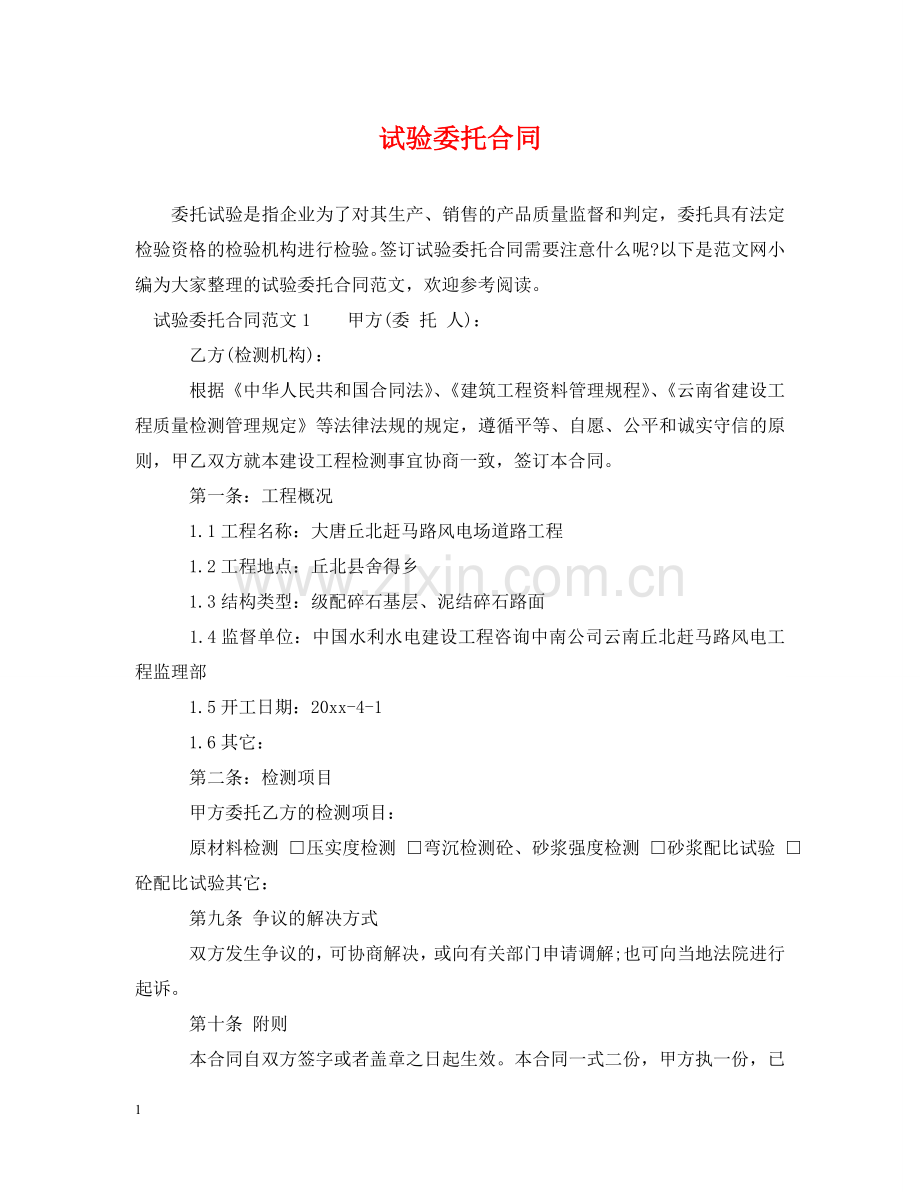 试验委托合同 .doc_第1页