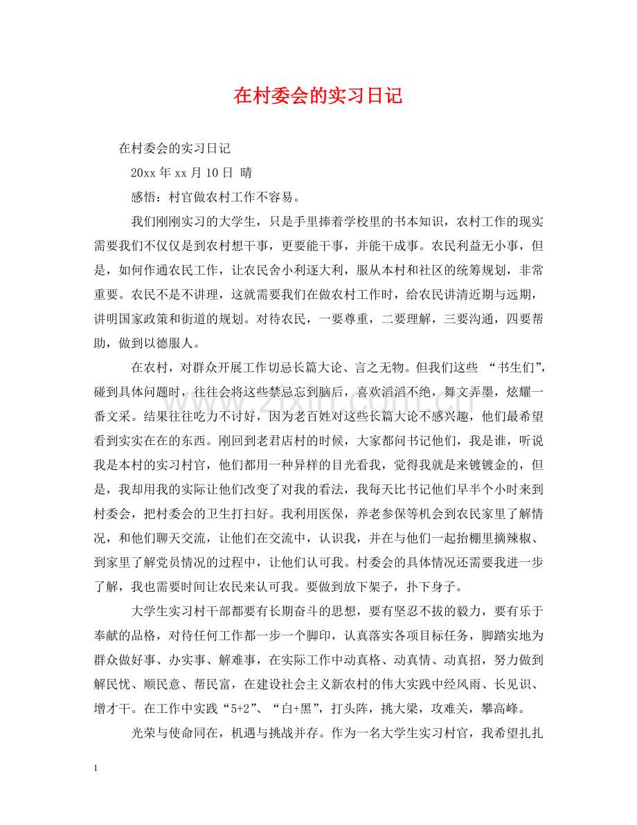 在村委会的实习日记 .doc_第1页