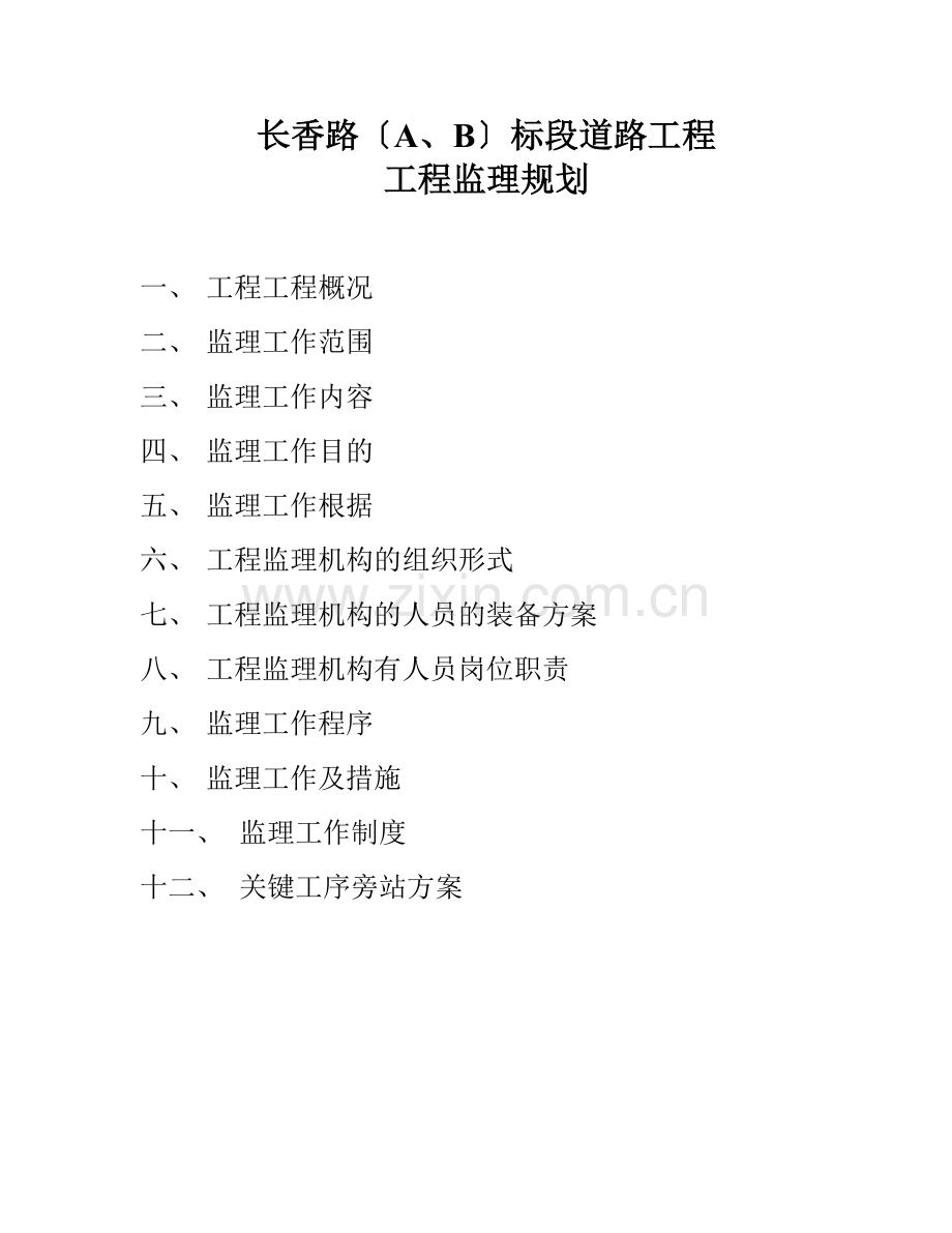 长香路标段道路工程项目监理规划.doc_第1页