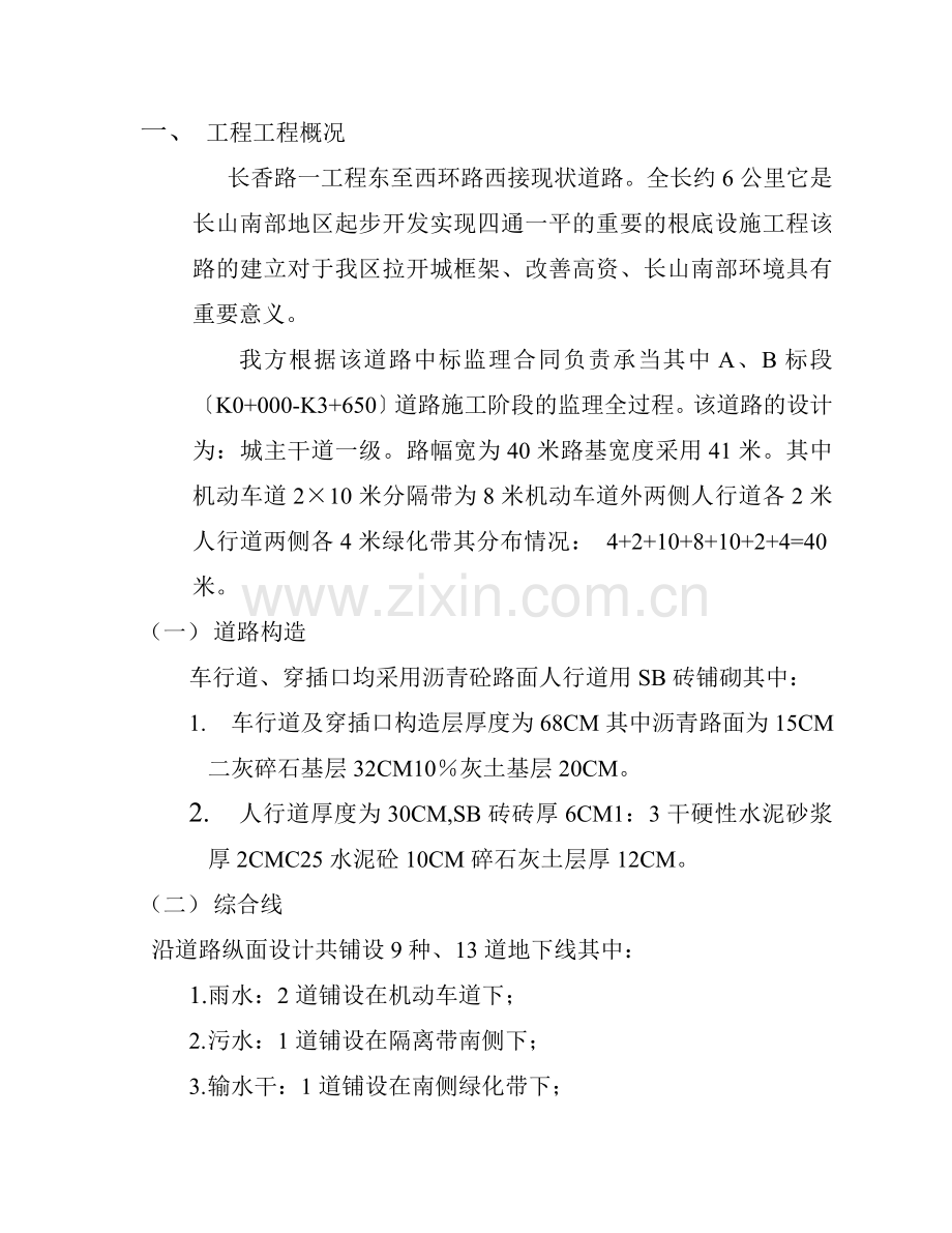 长香路标段道路工程项目监理规划.doc_第2页