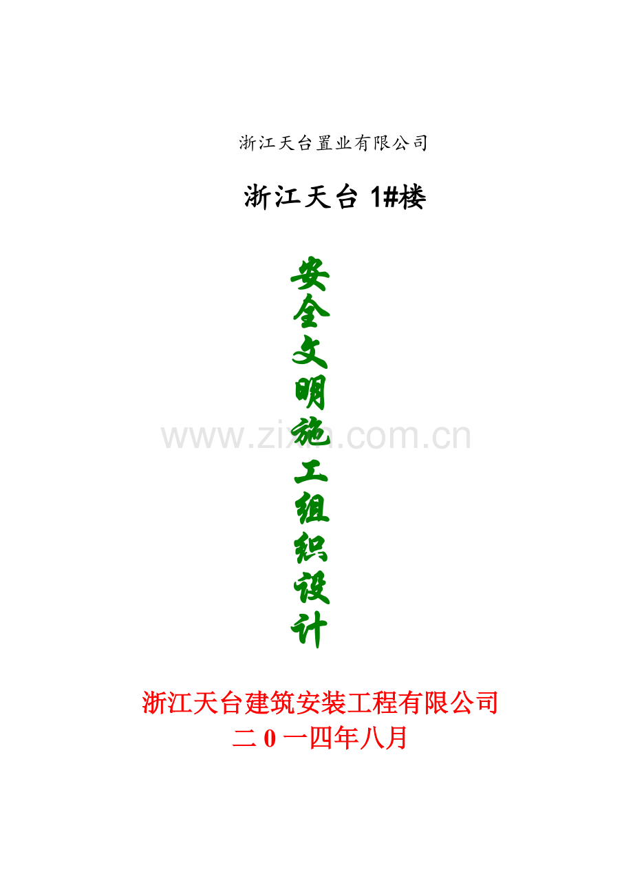 安全文明施工组织设计概述( 75页).docx_第1页