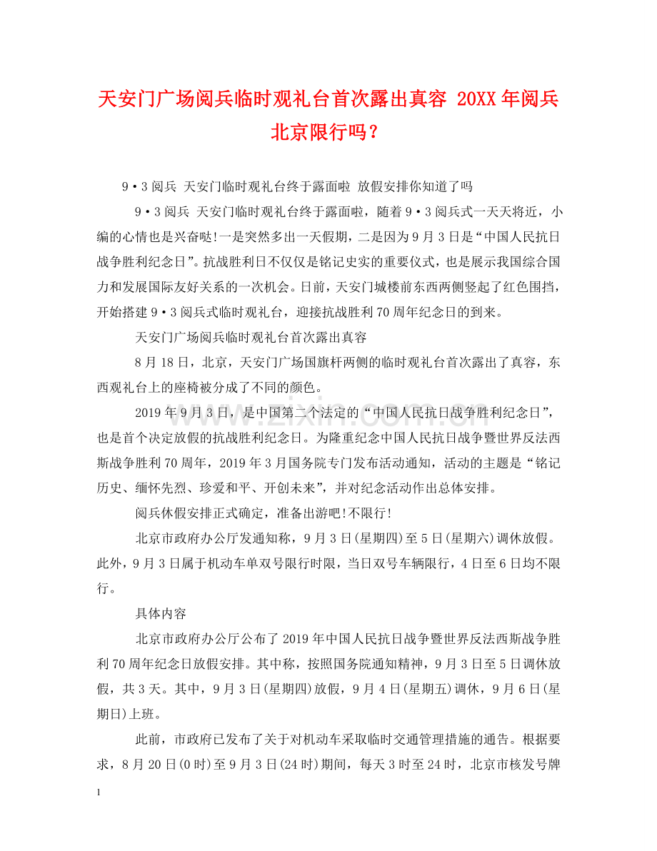 天安门广场阅兵临时观礼台首次露出真容 20XX年阅兵北京限行吗？ .doc_第1页