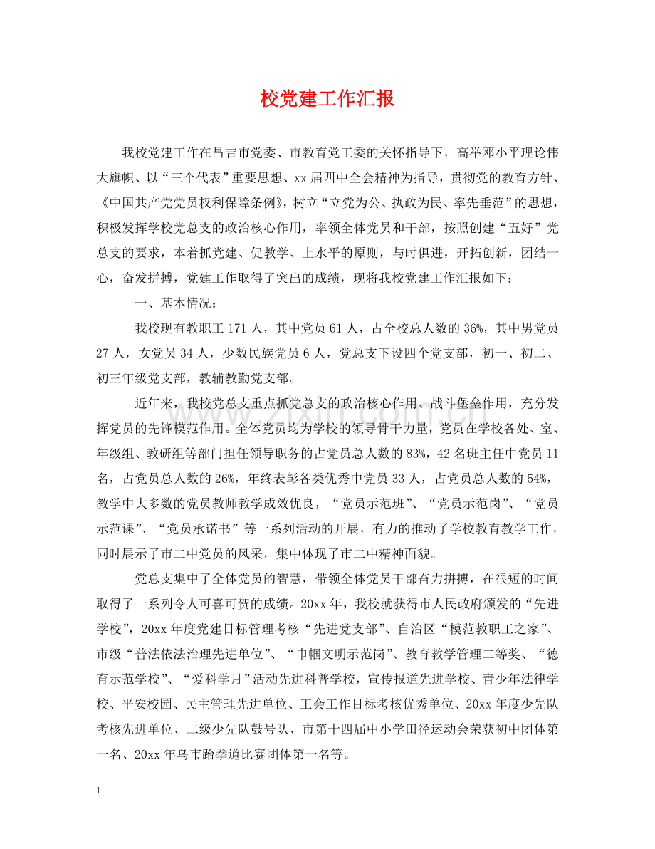 校党建工作汇报 .doc_第1页