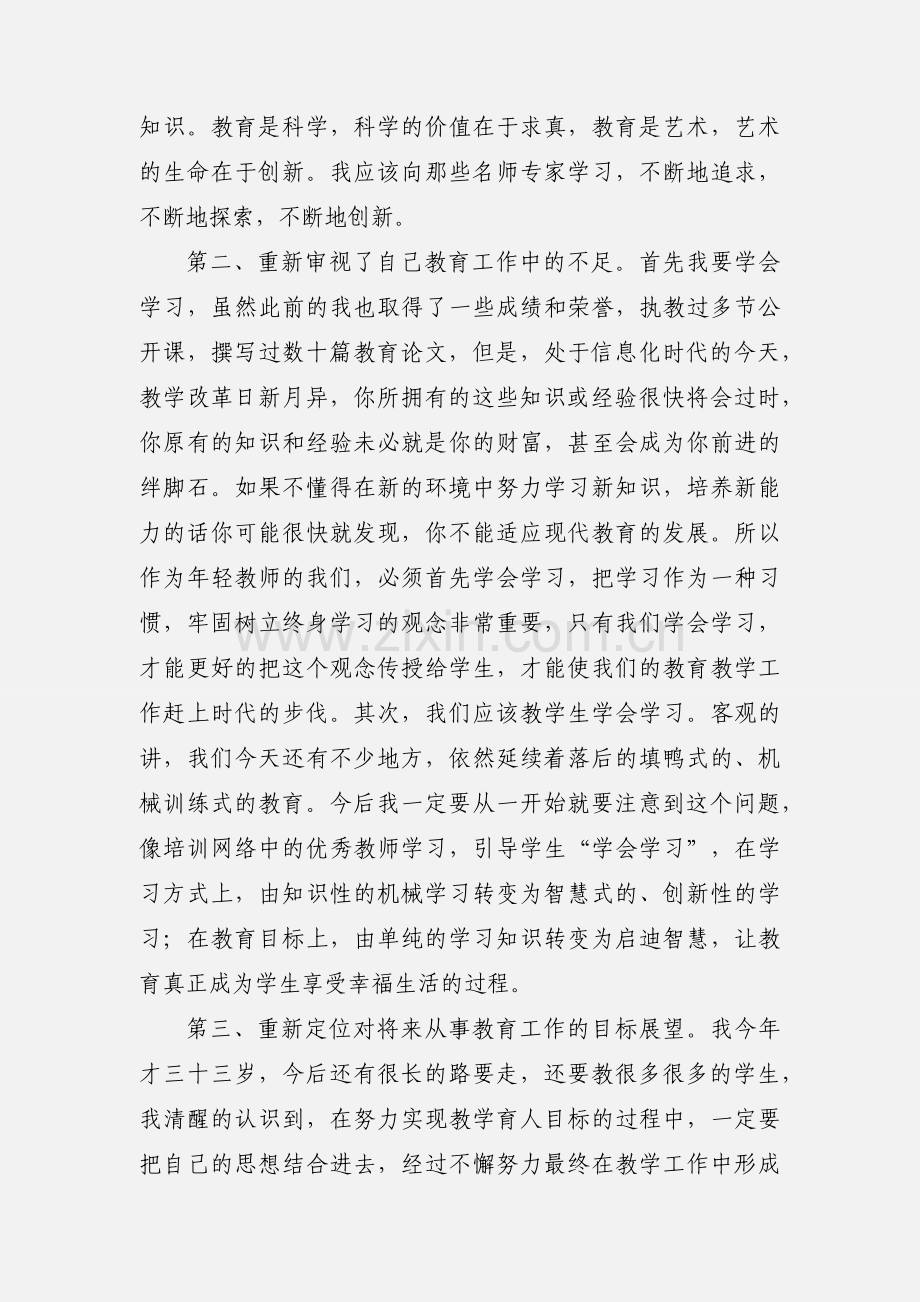 网络培训心得(葛丽艳).docx_第2页