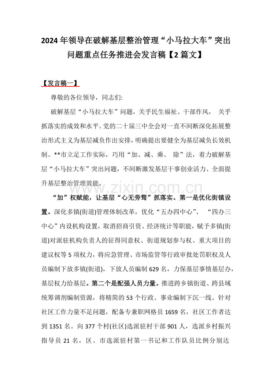 2024年领导在破解基层整治管理“小马拉大车”突出问题重点任务推进会发言稿【2篇文】.docx_第1页