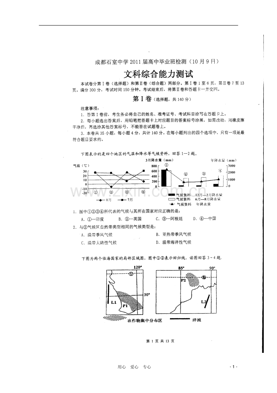 四川省成都市石室中学2011届高三文综10月月考(扫描版).doc_第1页