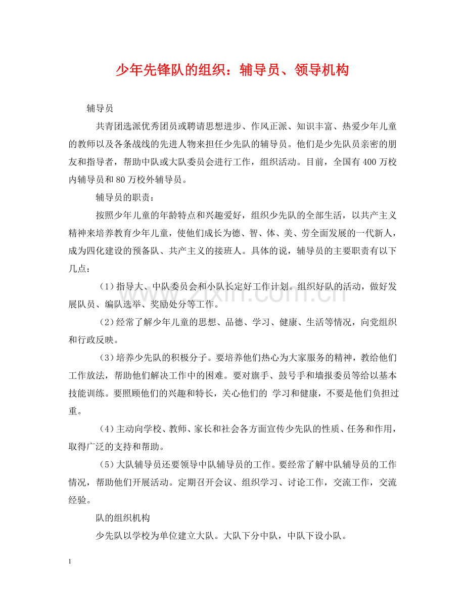 少年先锋队的组织：辅导员、领导机构 .doc_第1页