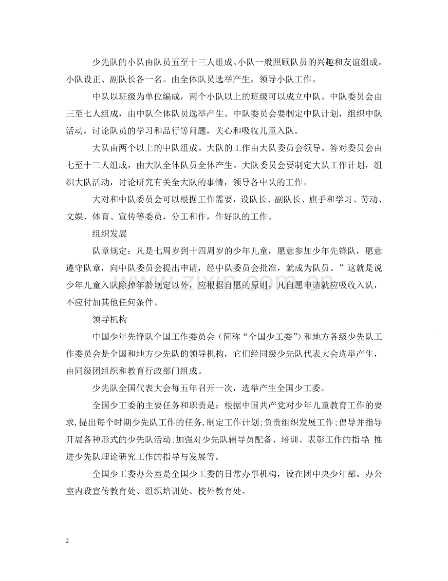 少年先锋队的组织：辅导员、领导机构 .doc_第2页