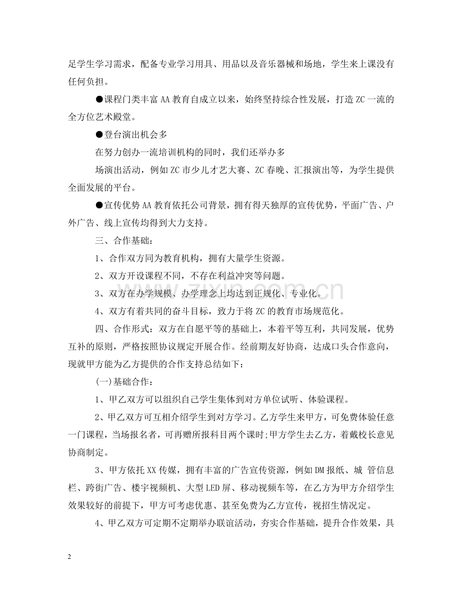 怎么写投资合作的意向书 .doc_第2页