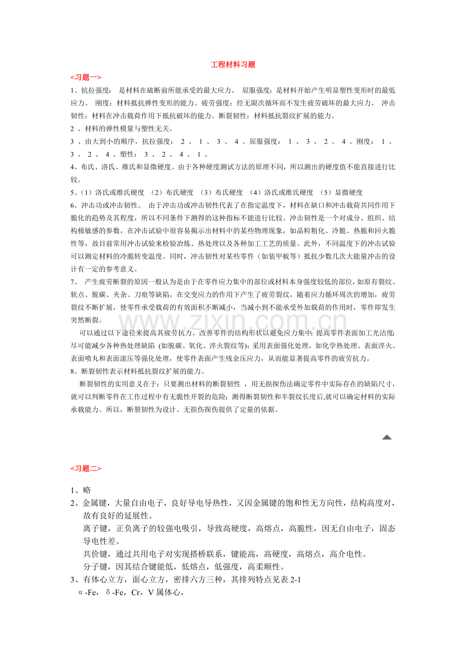 工程材料习题渭水学子网某汽车大学学生门户网站.docx_第1页